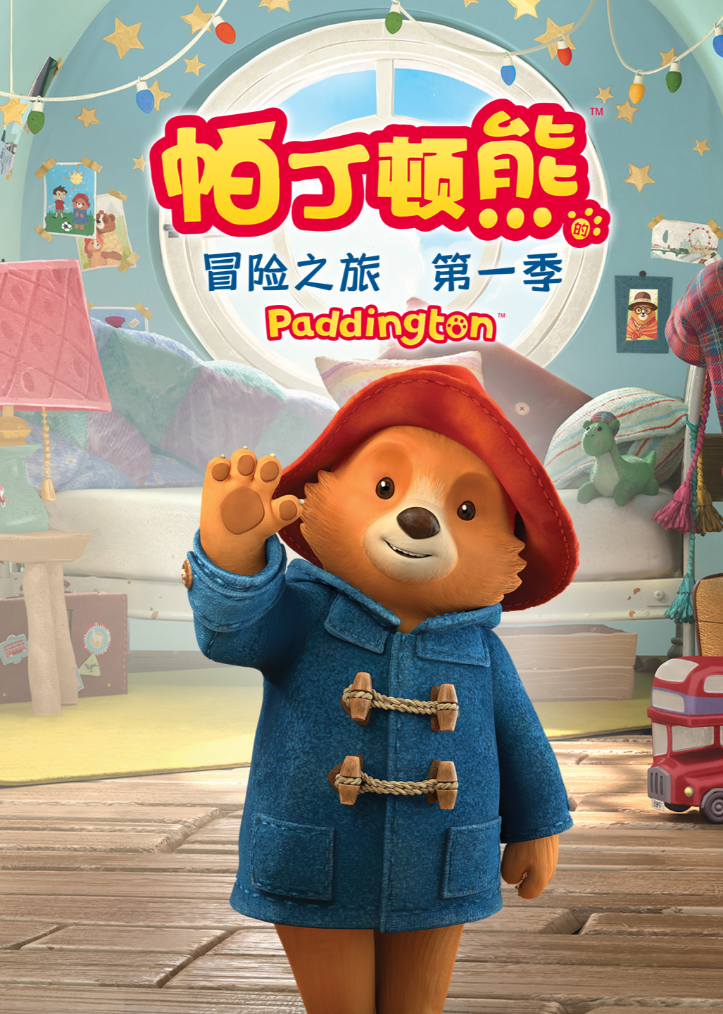 帕丁顿熊的冒险之旅第1季英语文