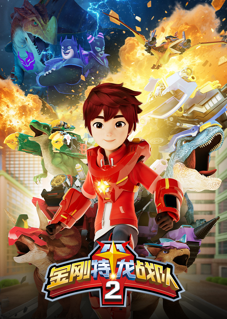金刚特龙战队第2季