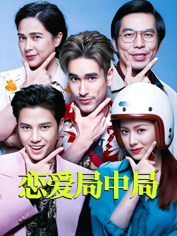 恋爱局中局普通话