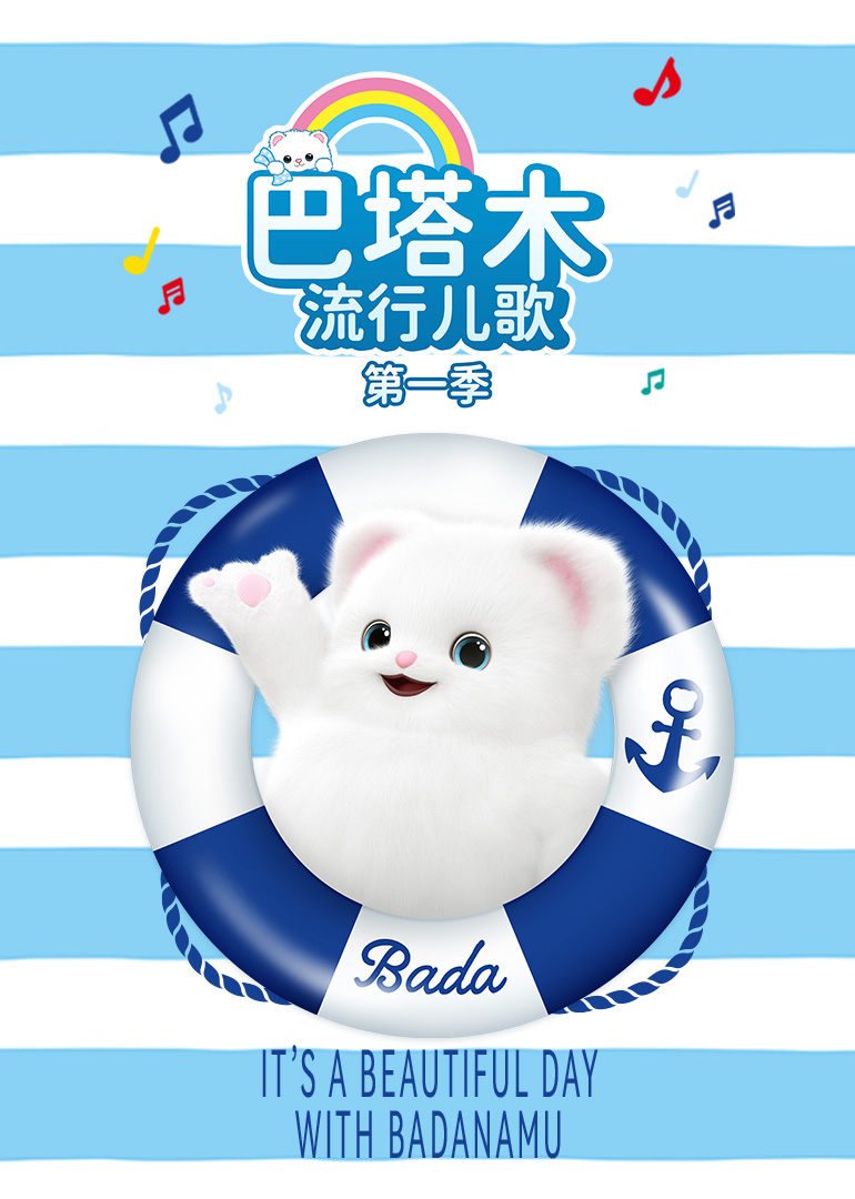 巴塔木流行儿歌第1季