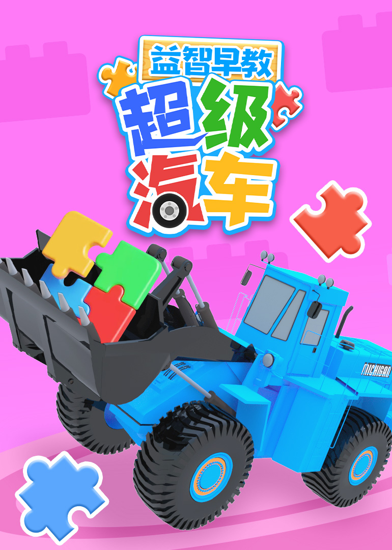 超级汽车益智早教