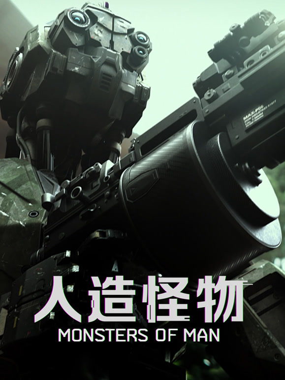 人造怪物普通话