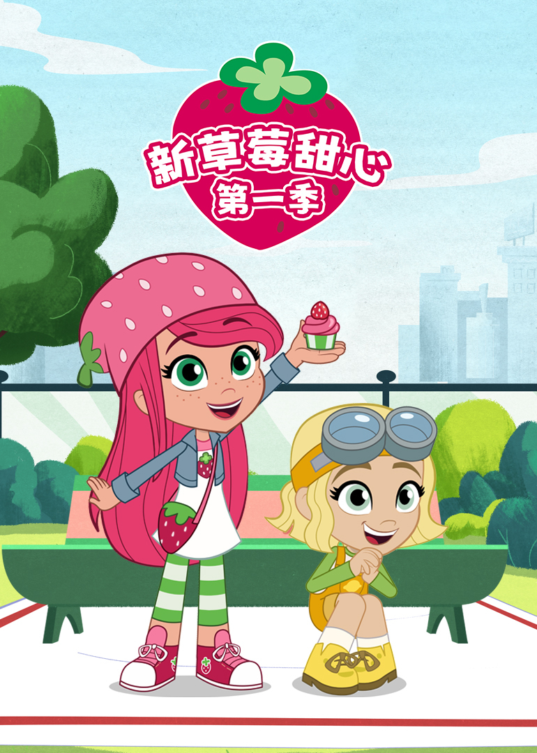 新草莓甜心第1季
