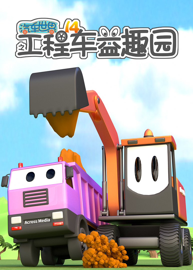 汽车世界之工程车益趣园第十四季