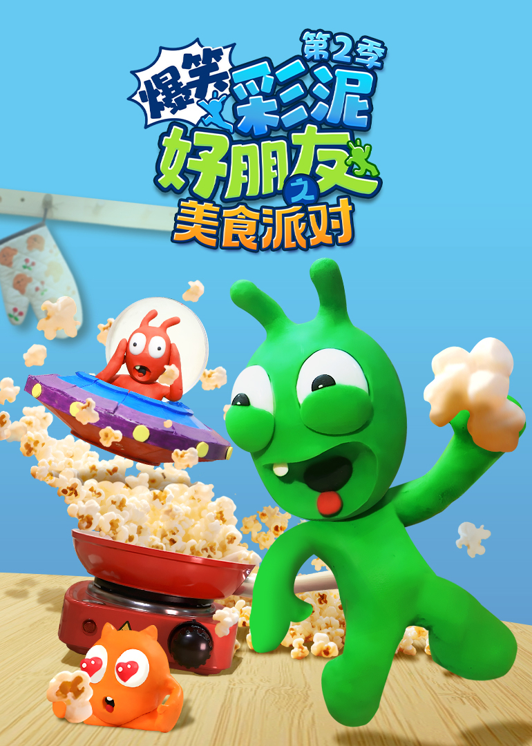 爆笑彩泥好朋友之美食派对第2季
