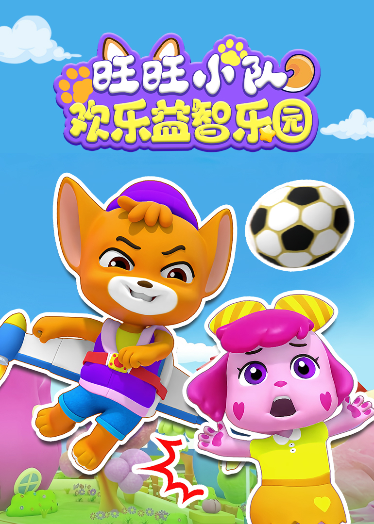 旺旺小队欢乐益智乐园