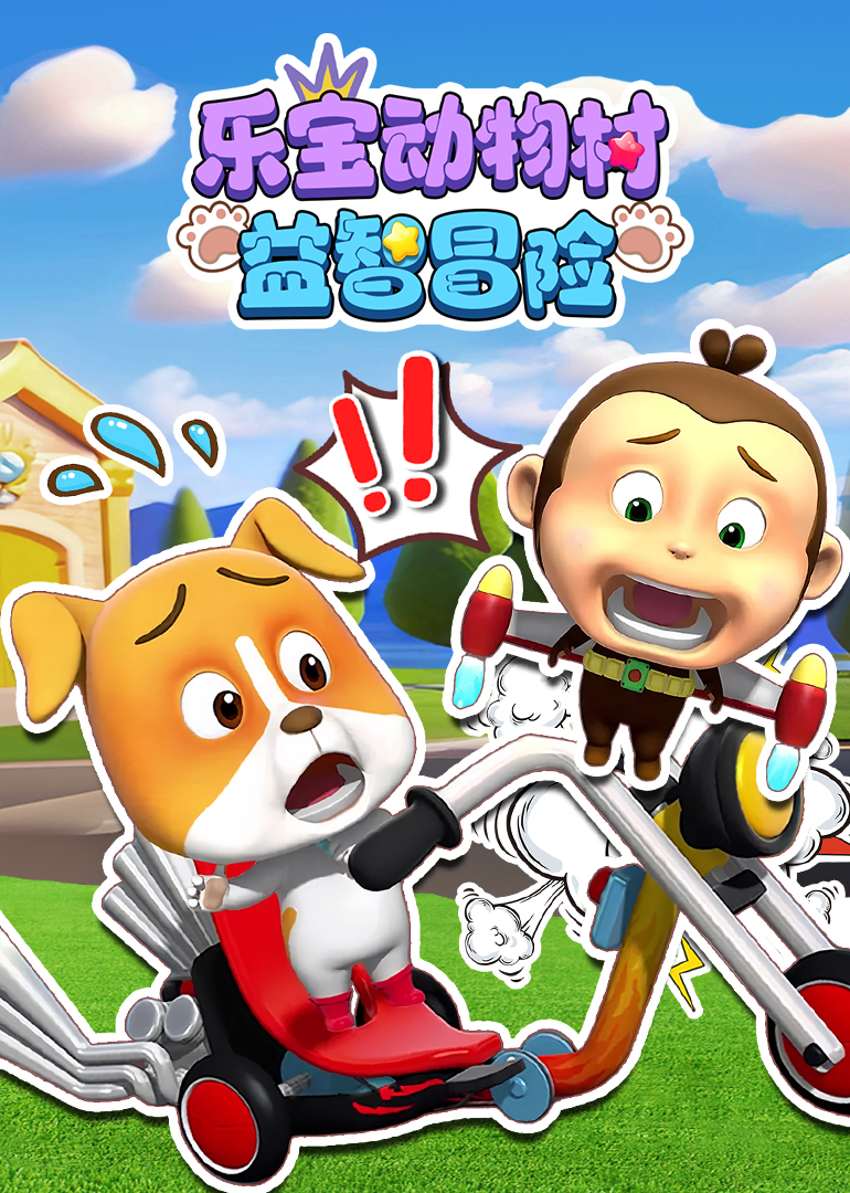 乐宝动物村益智冒险