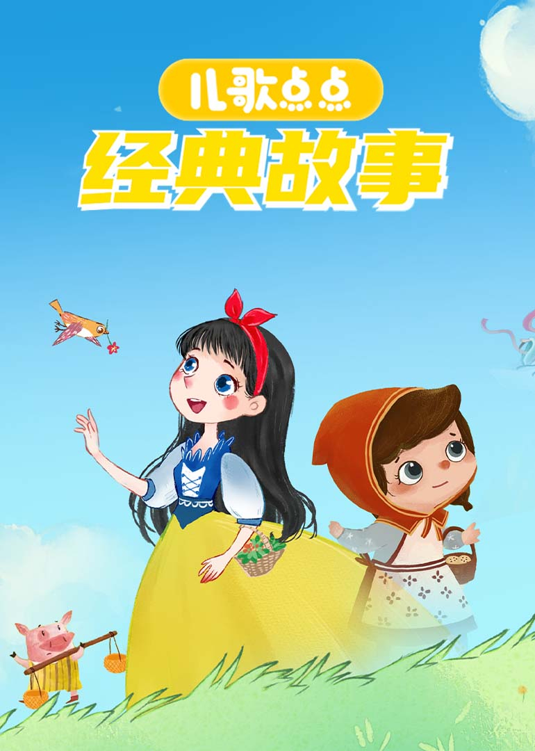 儿歌点点经典故事第1季