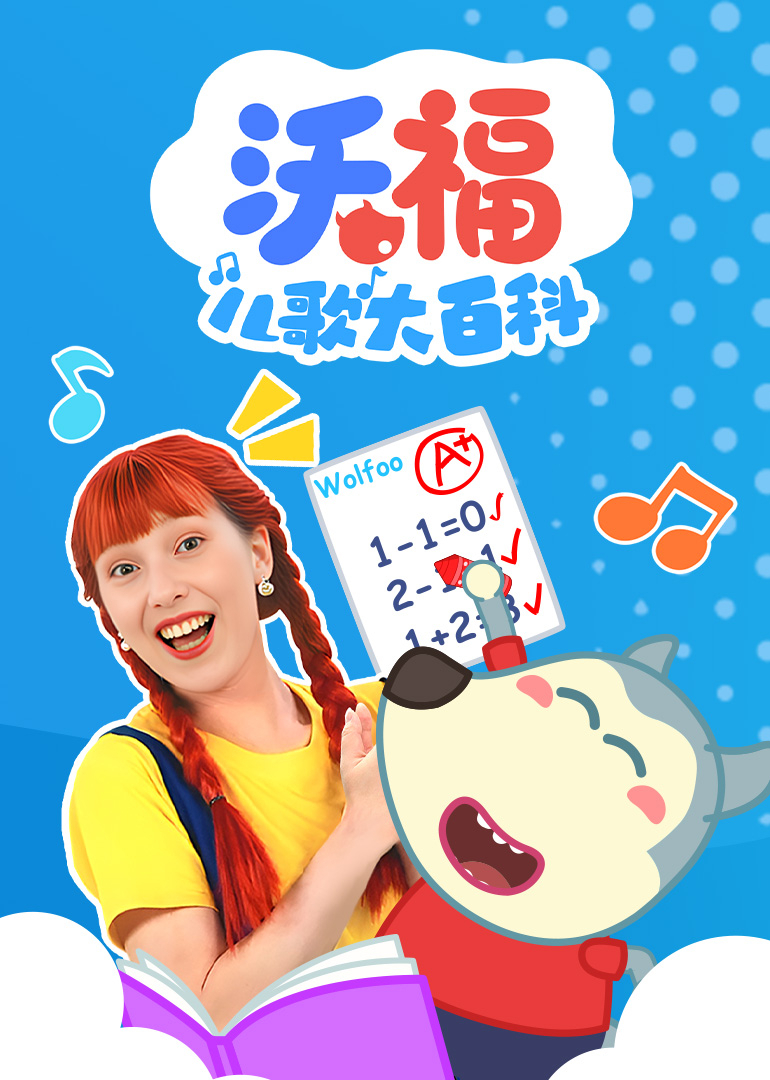 沃福儿歌大百科