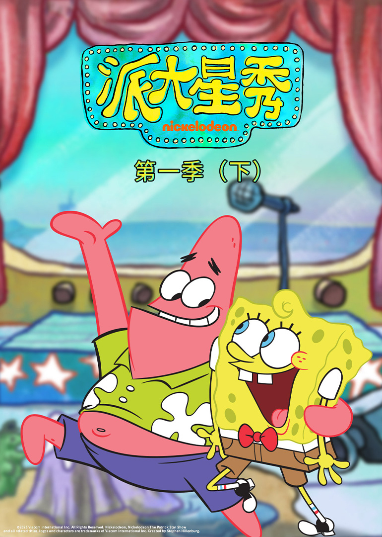 派大星秀第1季下英语文