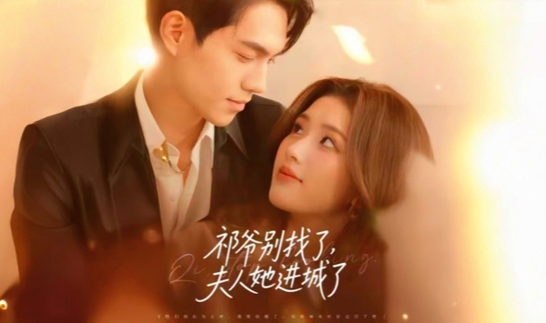 祁爷别找了，夫人她进城了