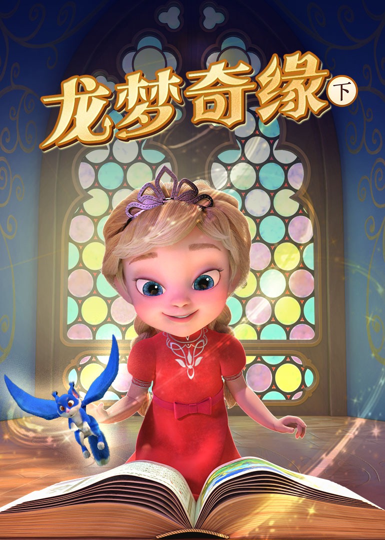 龙梦奇缘下