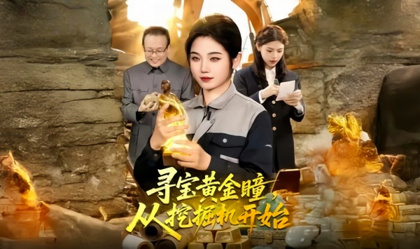 寻宝黄金瞳，从挖掘机开始