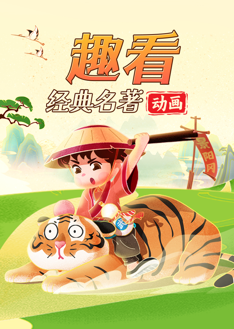 趣看经典名著动画