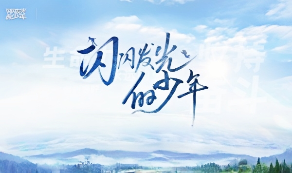 闪闪发光的少年第2季