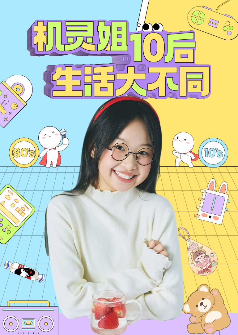 机灵姐10后生活大不同