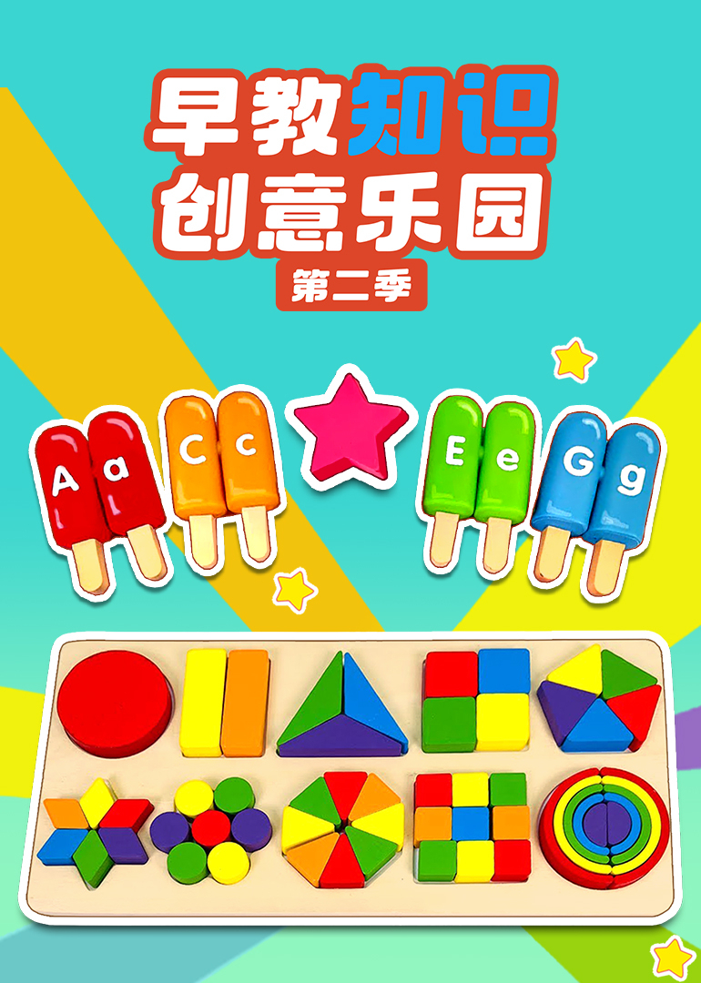 早教知识创意乐园第2季