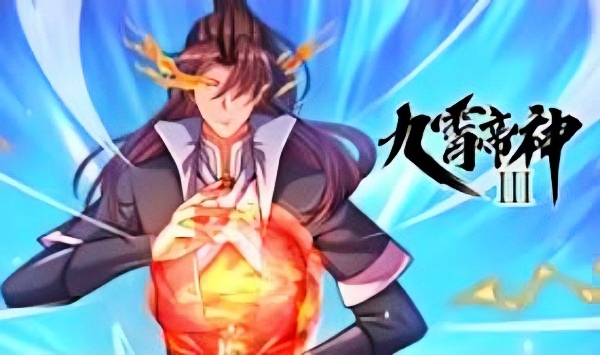 九霄帝神第3季