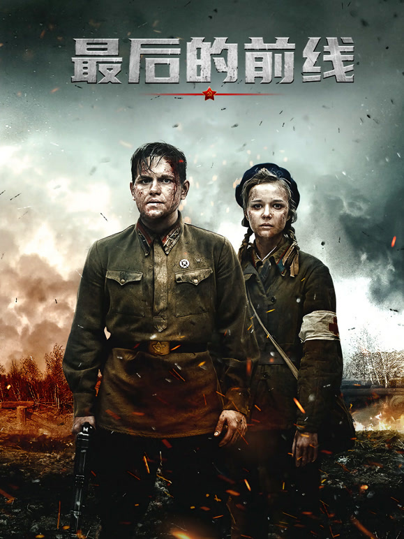 最后的前线普通话