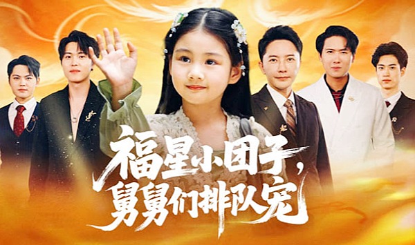 福星小团子舅舅们排队宠