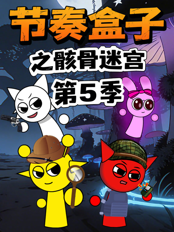 节奏盒子之骸骨迷宫第5季