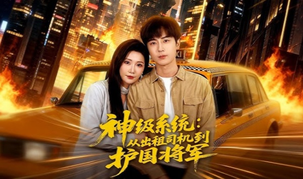 神级系统从出租司机到护国将军