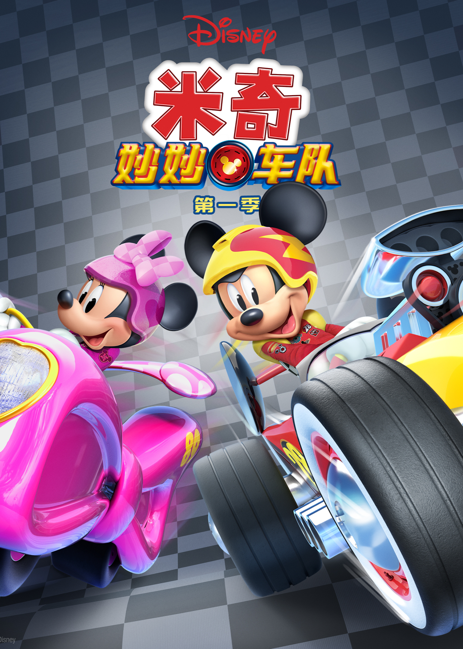 米奇妙妙车队第1季英语文