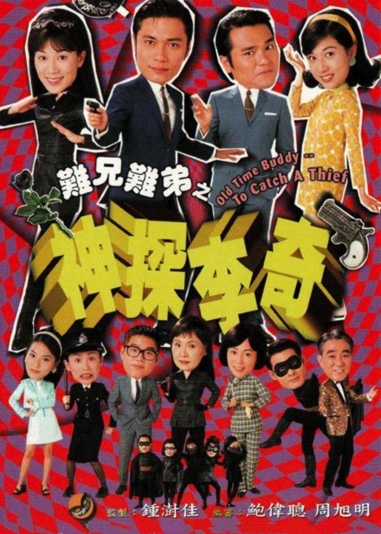 难兄难弟之神探李奇普通话