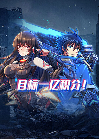 目标一亿积分！