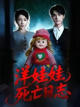 洋娃娃死亡日语志