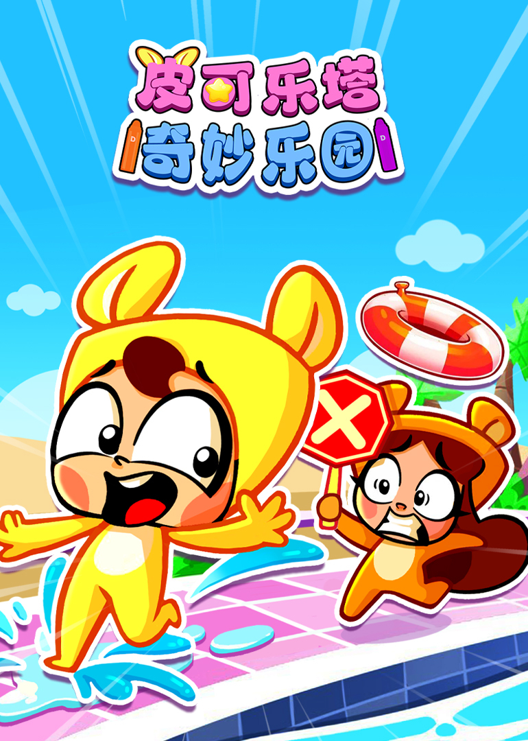 皮可乐塔奇妙乐园