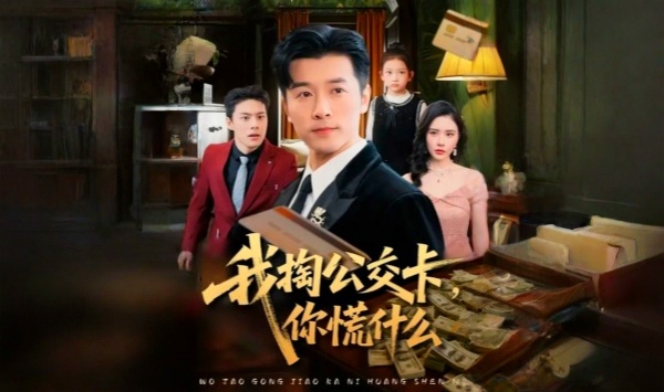 我掏公交卡，你慌什么