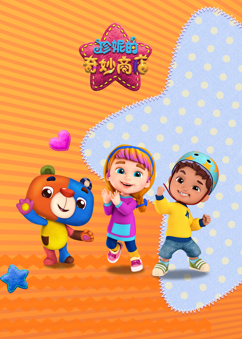 珍妮的奇妙商店