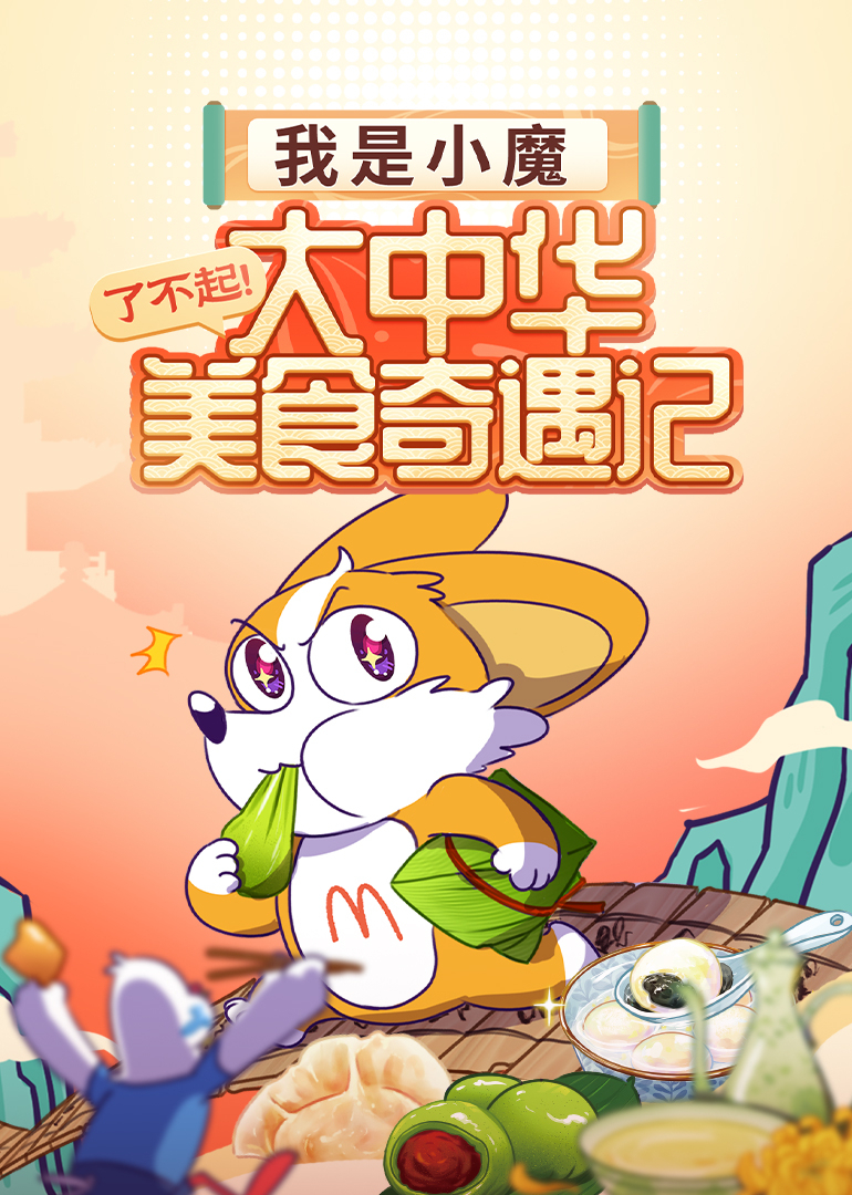 我是小魔了不起！大中华美食奇遇记