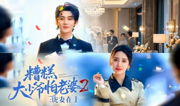 糟糕大少爷怕老婆2虎妻在上