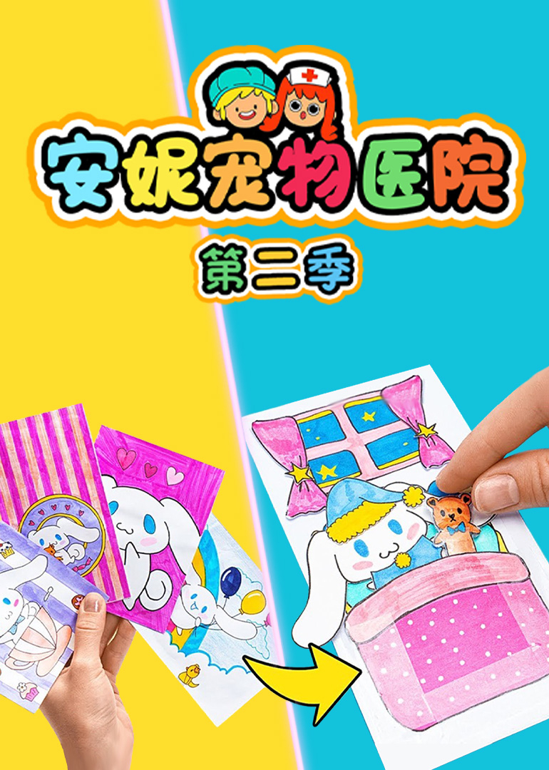 安妮宠物医院第2季