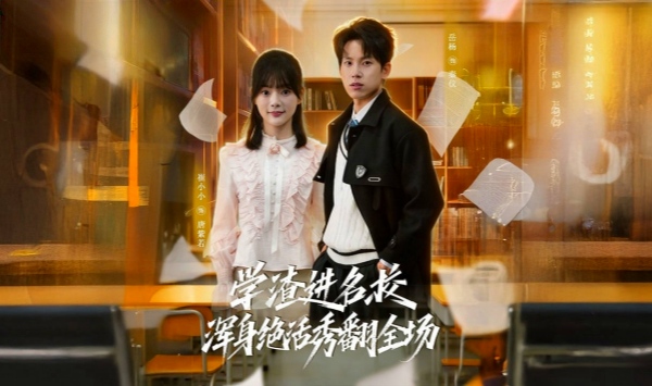 学渣进名校浑身绝活秀翻全场