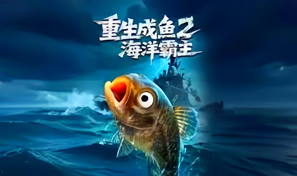 重生成鱼2海洋霸主
