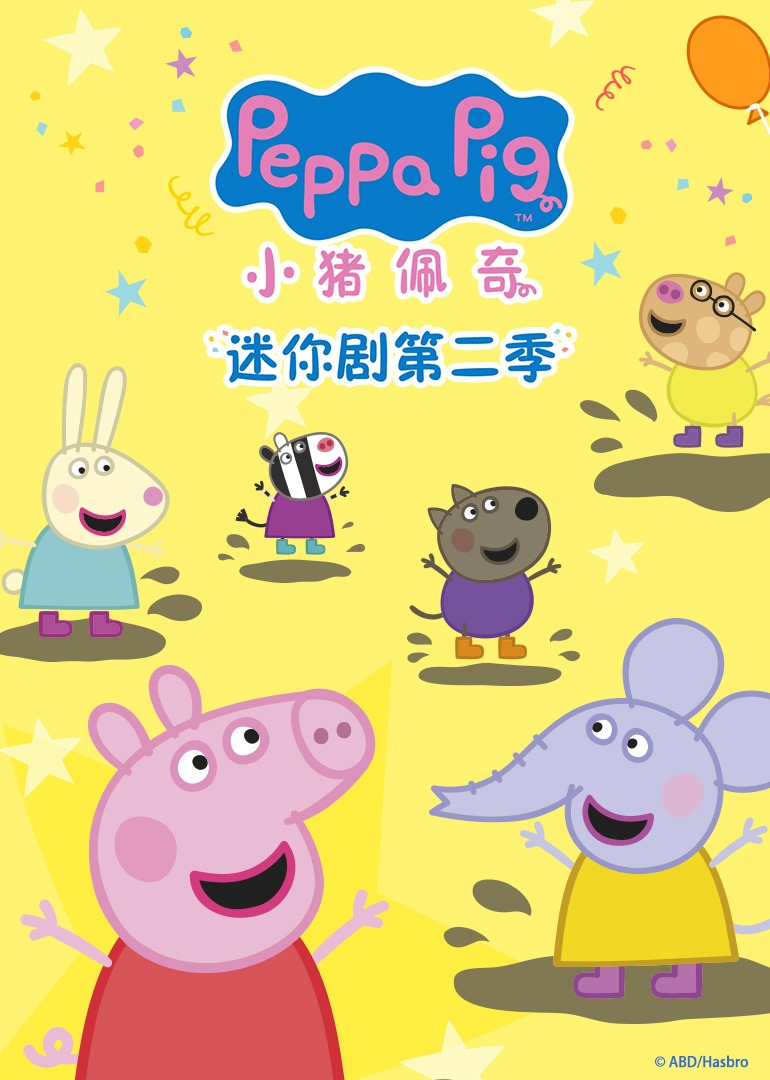 小猪佩奇迷你剧第2季普通话