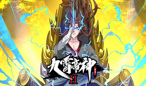 九霄帝神第2季