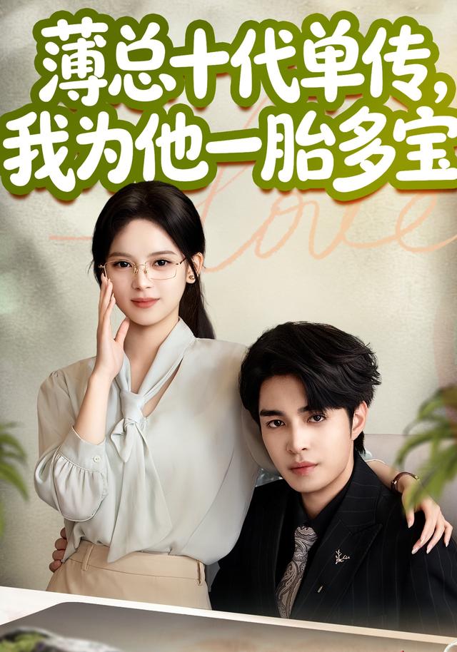 薄总十代单传，我为他一胎多宝