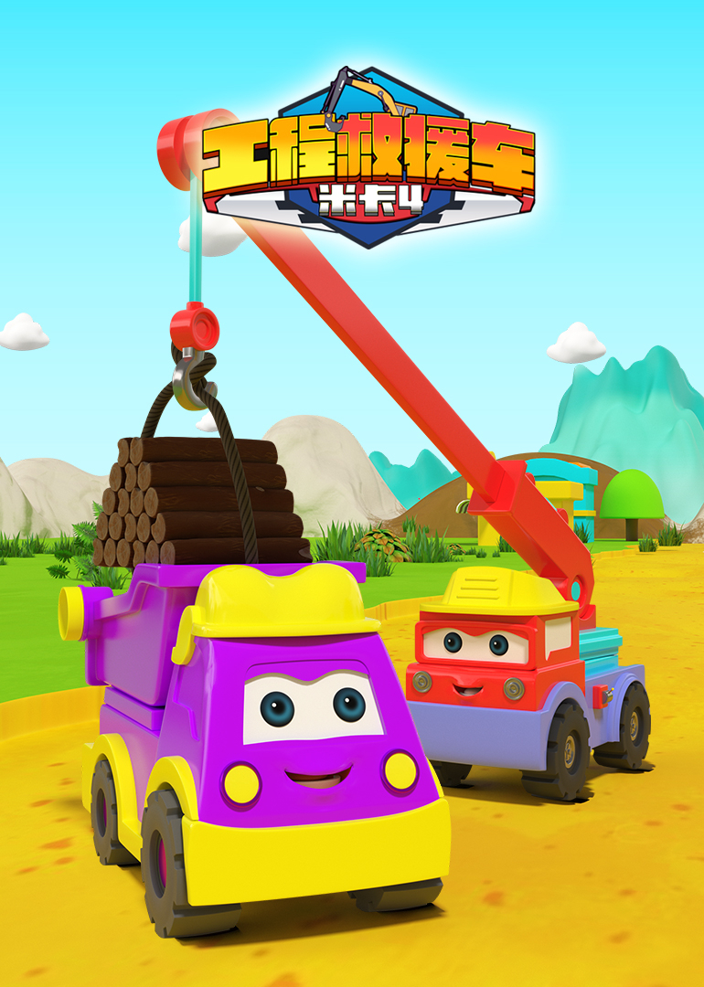 工程救援车米卡第4季