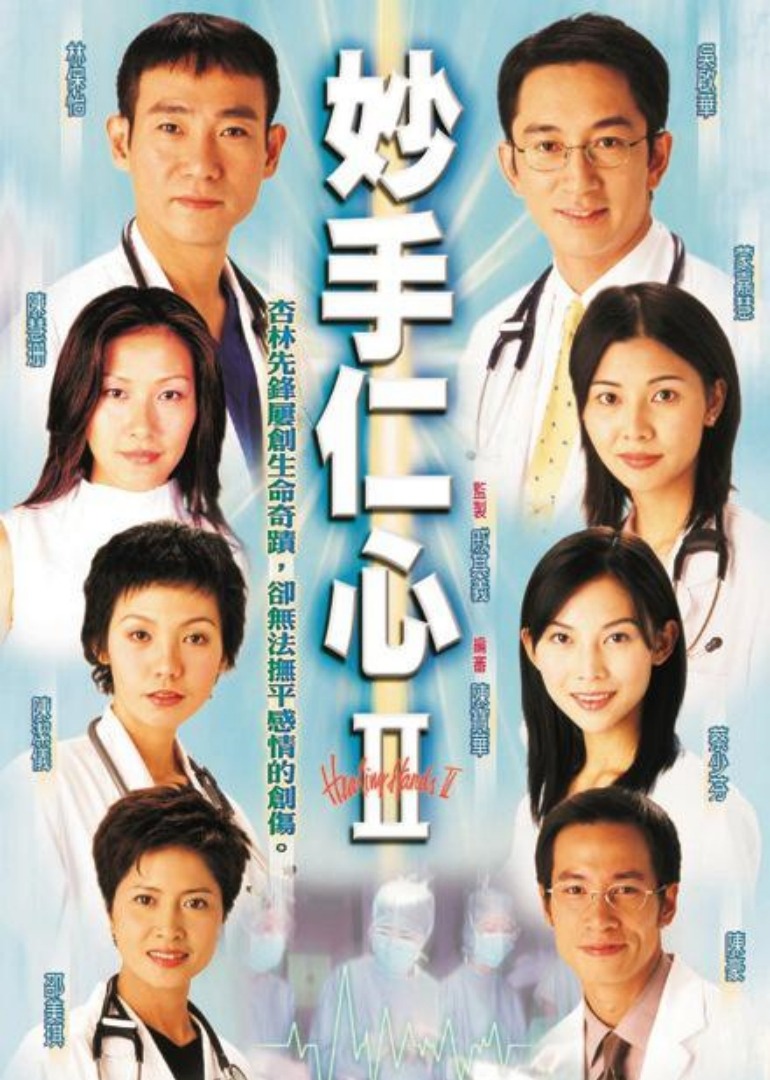 妙手仁心2普通话