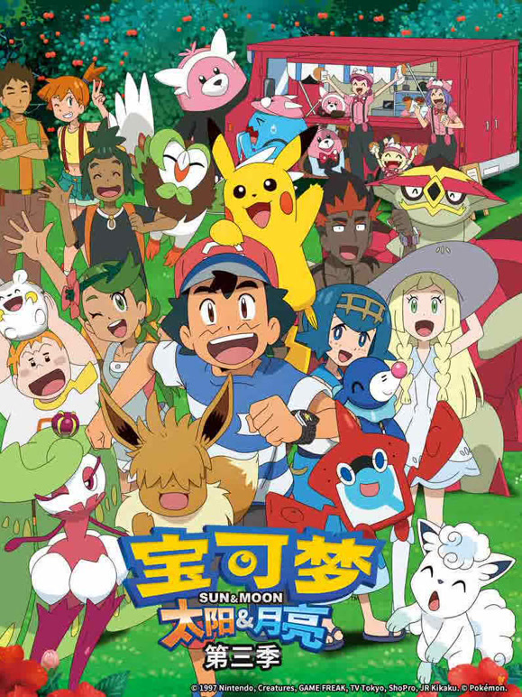 宝可梦太阳&amp;amp;amp;amp;amp;月亮第3季