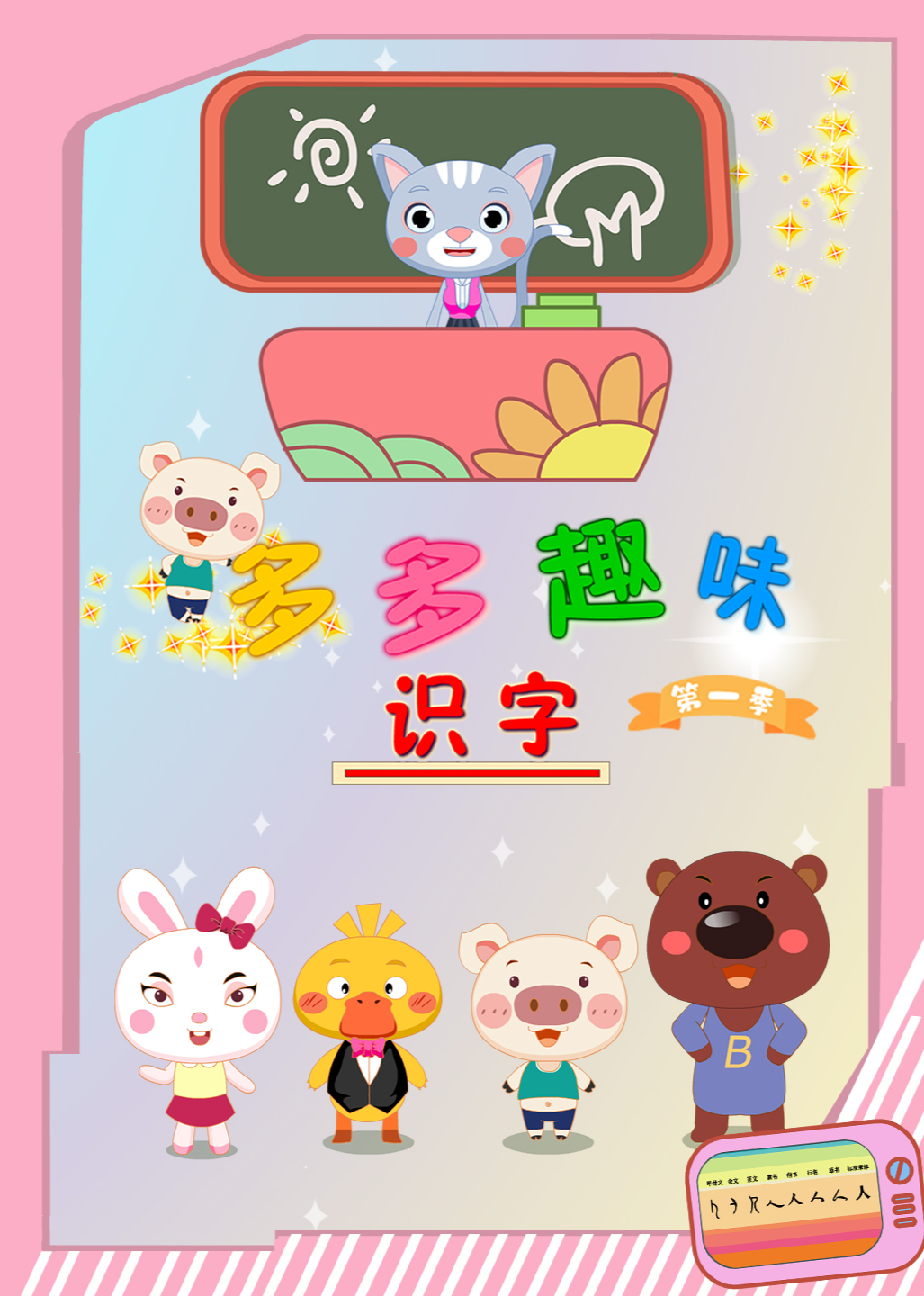 多多趣味识字课堂第1季