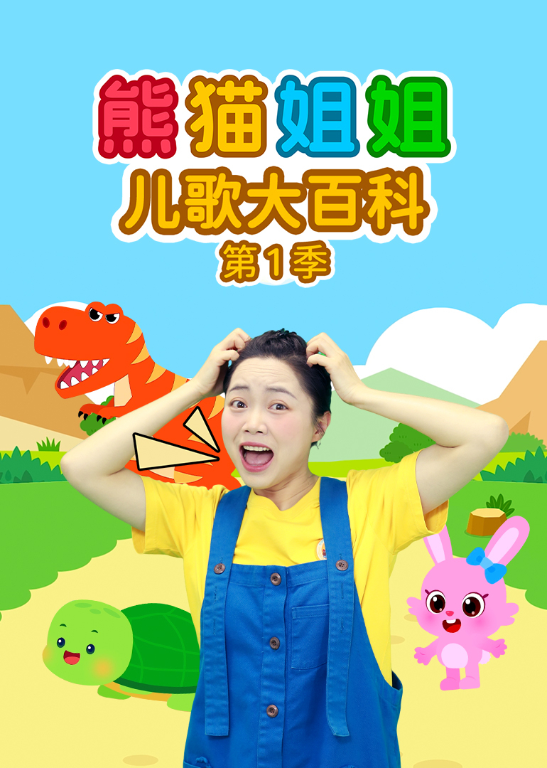 熊猫姐姐儿歌大百科第1季