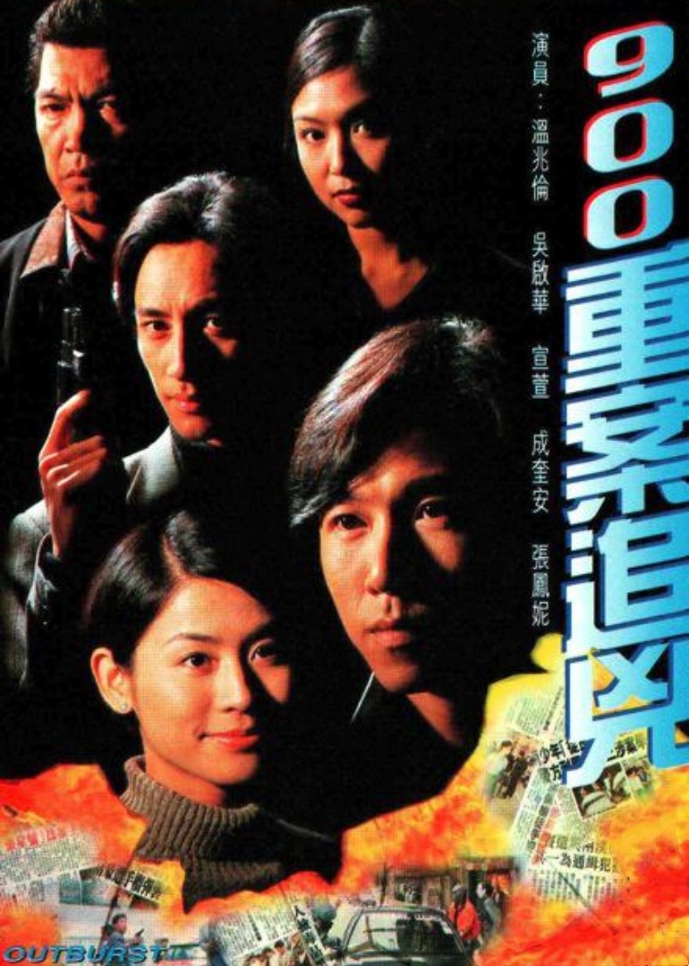 900重案追凶普通话