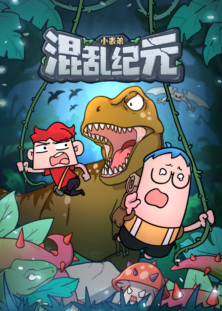 小表弟之混乱纪元