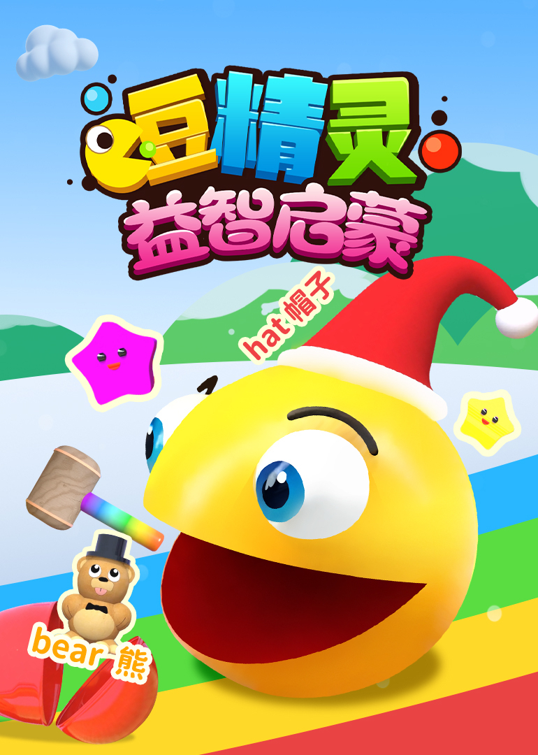 豆精灵益智启蒙