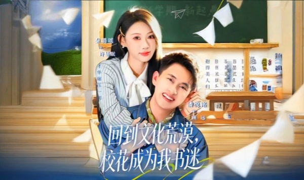 回到文化荒漠，校花成为我书迷